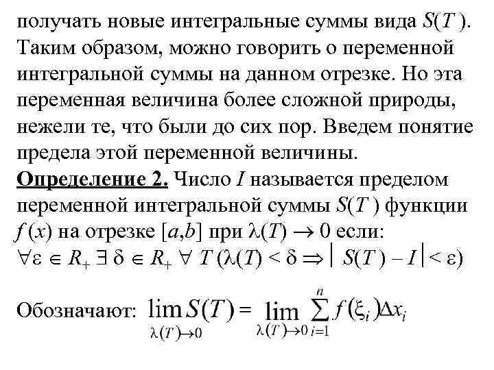 получать новые интегральные суммы вида S(T ). Таким образом, можно говорить о переменной интегральной