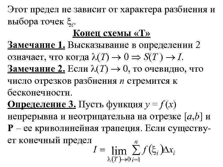 Этот предел не зависит от характера разбиения и выбора точек i. Конец схемы «Т»