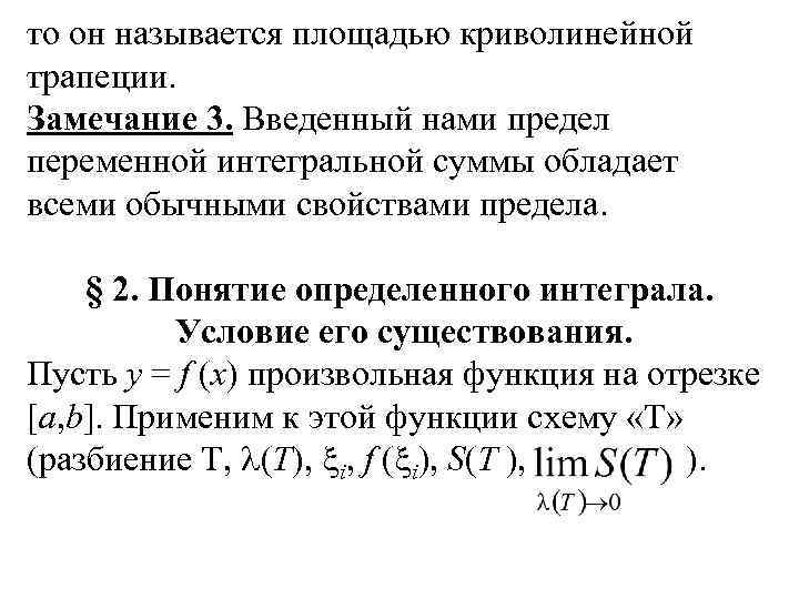 то он называется площадью криволинейной трапеции. Замечание 3. Введенный нами предел переменной интегральной суммы