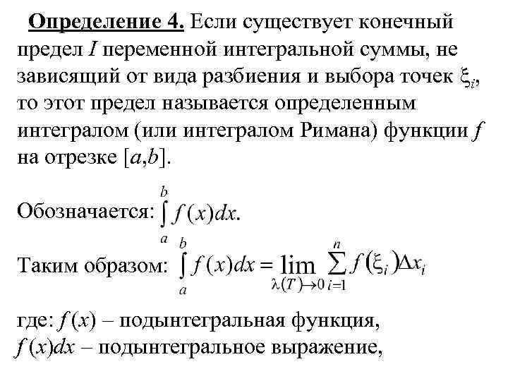 Определение 4. Если существует конечный предел I переменной интегральной суммы, не зависящий от вида