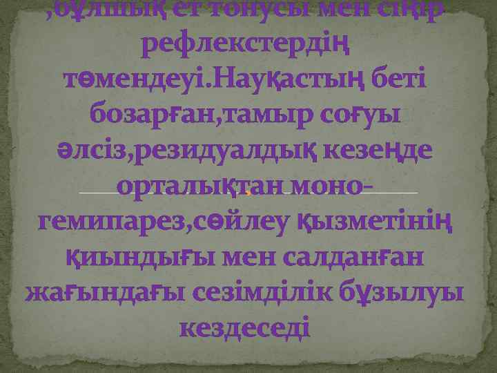 , бұлшық ет тонусы мен сіңір рефлекстердің төмендеуі. Науқастың беті бозарған, тамыр соғуы әлсіз,