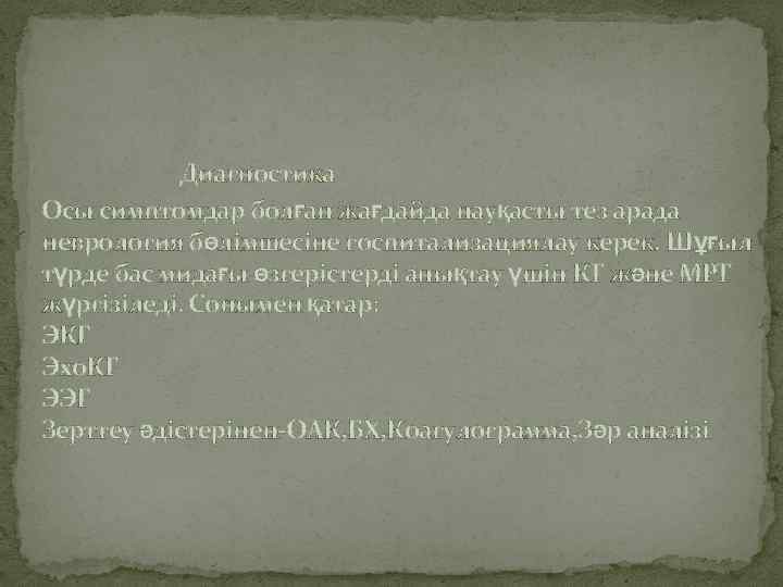 Диагностика Осы симптомдар болған жағдайда науқасты тез арада неврология бөлімшесіне госпитализациялау керек. Шұғыл түрде