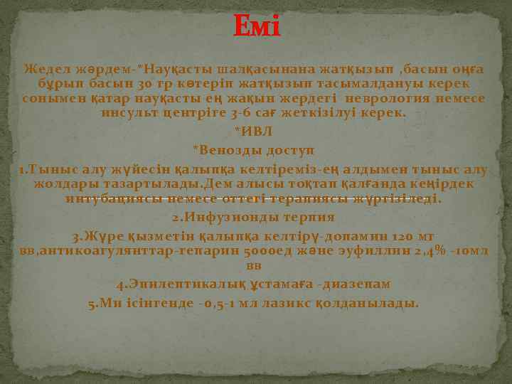 Емі Жедел жәрдем-*Науқасты шалқасынана жатқызып , басын оңға бұрып басын 30 гр көтеріп жатқызып