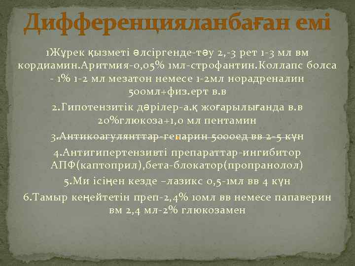Дифференцияланбаған емі 1 Жұрек қызметі әлсіргенде-тәу 2, -3 рет 1 -3 мл вм кордиамин.