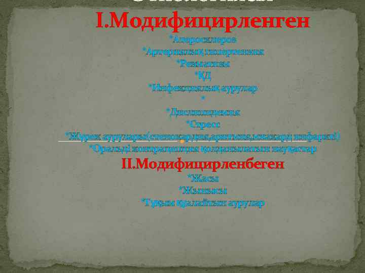  • Этиологиясы I. Модифицирленген *Атеросклероз *Артериялық гипертензия *Ревматизм *ҚД *Инфекциялық аурулар * *Дислипидемия