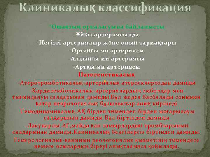 Клиникалық классификация *Ошақтың орналасуына байланысты -Ұйқы артериясында -Негізгі артериялыр және оның тармақтары -Ортаңғы ми
