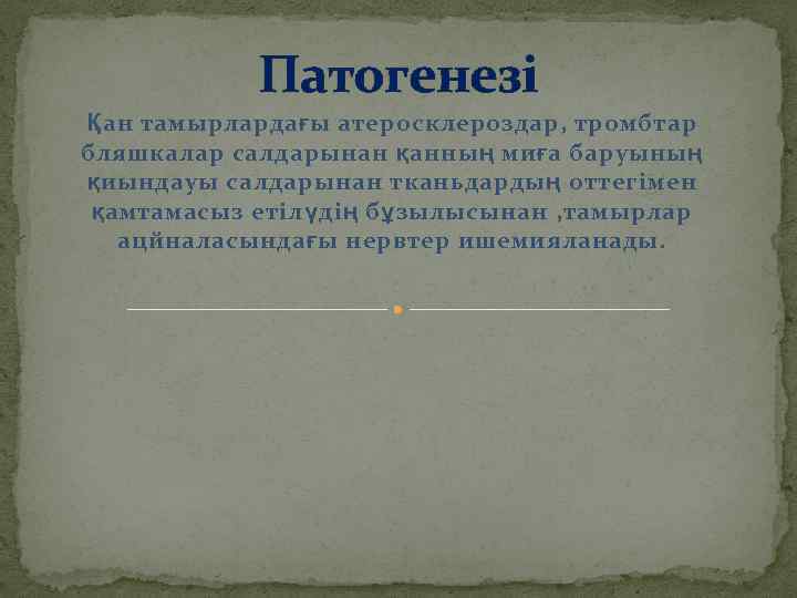 Патогенезі Қан тамырлардағы атеросклероздар, тромбтар бляшкалар салдарынан қанның миға баруының қиындауы салдарынан тканьдардың оттегімен