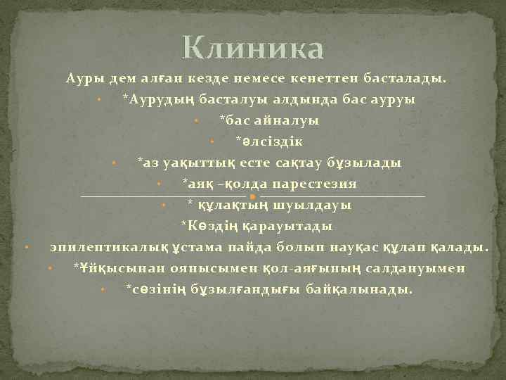Клиника Ауры дем алған кезде немесе кенеттен басталады. *Аурудың басталуы алдында бас ауруы •