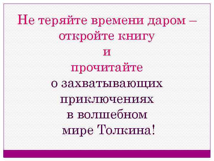 Не теряйте времени даром – откройте книгу и прочитайте о захватывающих приключениях в волшебном