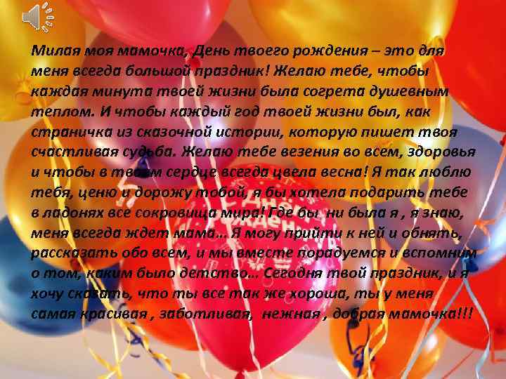 Милая моя мамочка, День твоего рождения – это для меня всегда большой праздник! Желаю