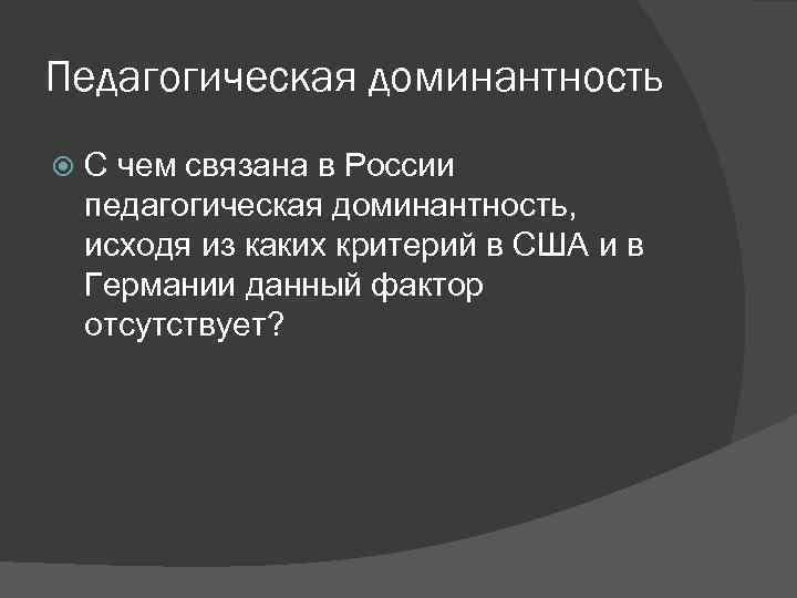 Педагогическая доминантность С чем связана в России педагогическая доминантность, исходя из каких критерий в