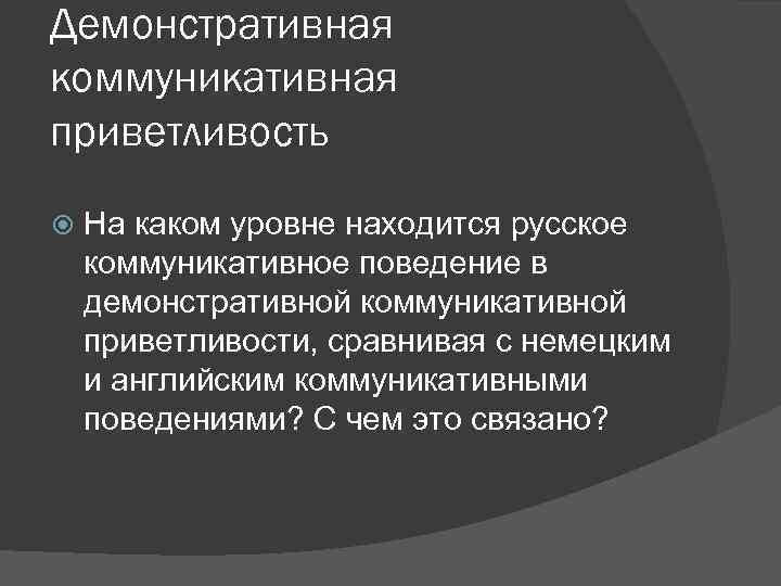 Демонстративная коммуникативная приветливость На каком уровне находится русское коммуникативное поведение в демонстративной коммуникативной приветливости,