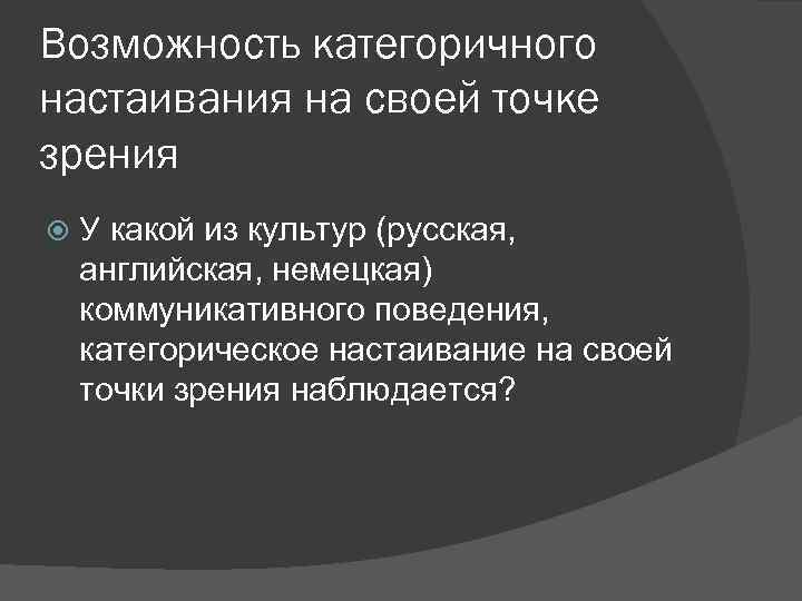 Возможность категоричного настаивания на своей точке зрения У какой из культур (русская, английская, немецкая)