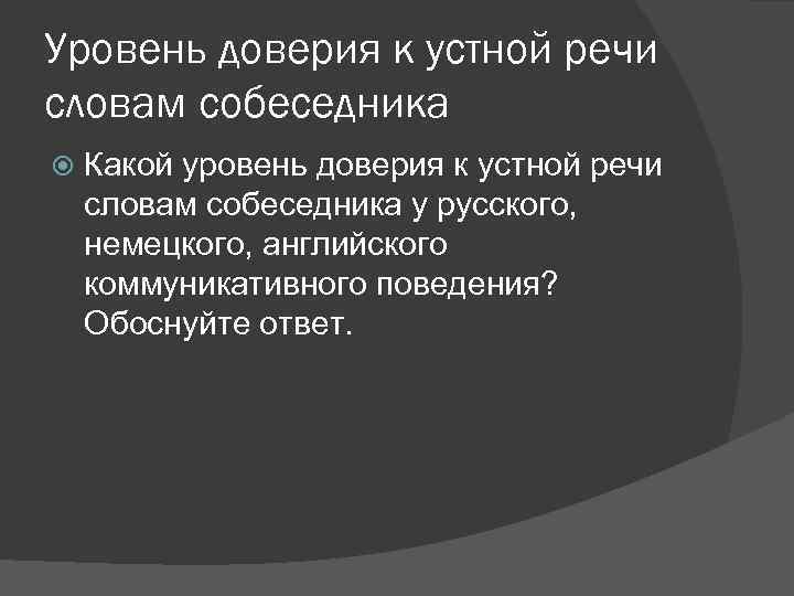 Уровень доверия к устной речи словам собеседника Какой уровень доверия к устной речи словам