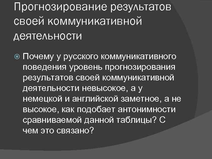 Прогнозирование результатов своей коммуникативной деятельности Почему у русского коммуникативного поведения уровень прогнозирования результатов своей