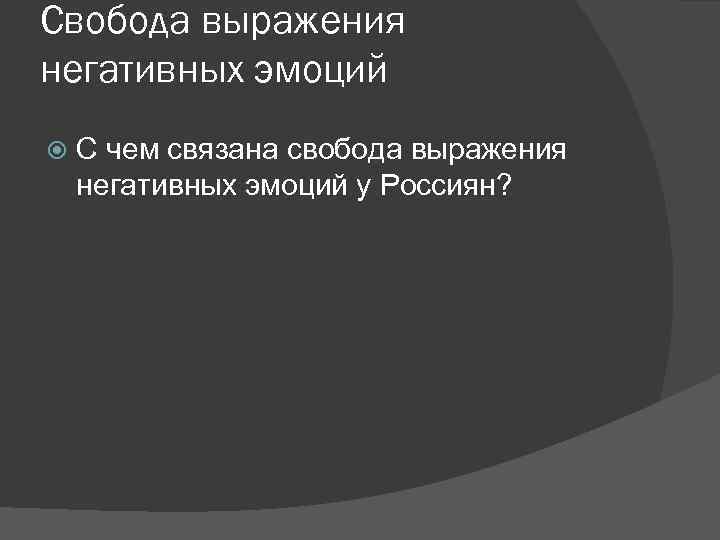 Свобода выражения негативных эмоций С чем связана свобода выражения негативных эмоций у Россиян? 