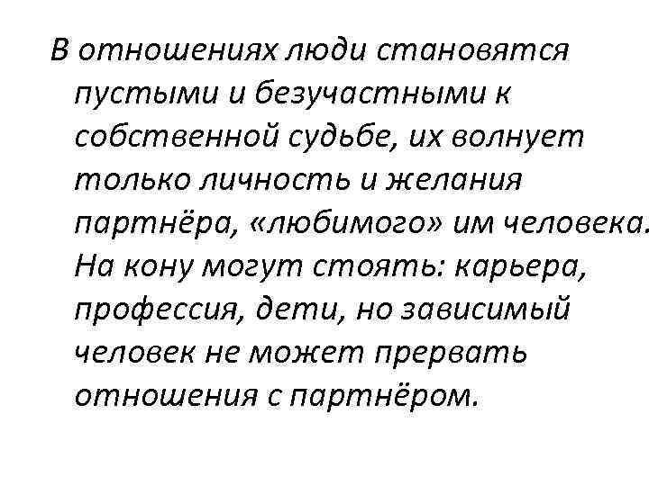 В отношениях люди становятся пустыми и безучастными к собственной судьбе, их волнует только личность