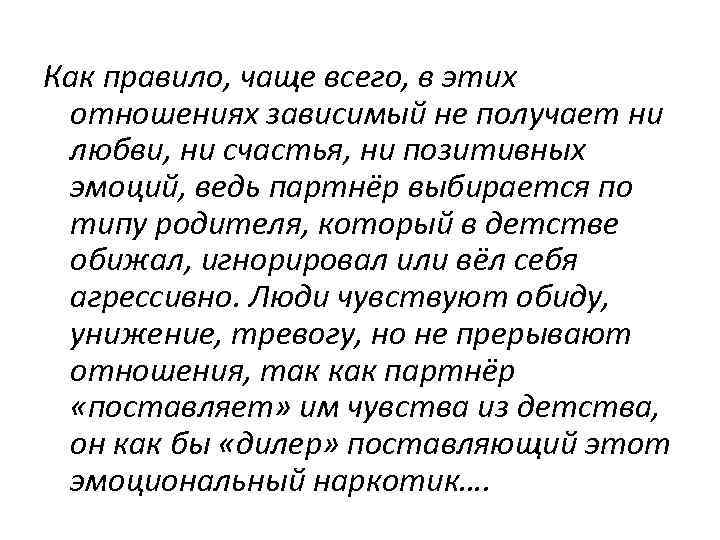 Как правило, чаще всего, в этих отношениях зависимый не получает ни любви, ни счастья,