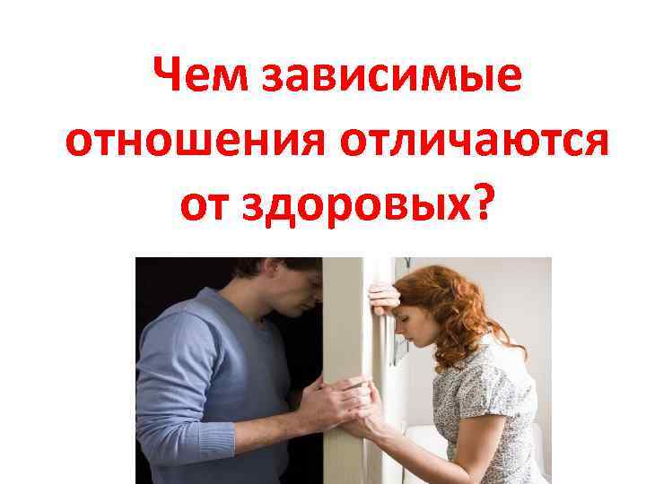 Чем зависимые отношения отличаются от здоровых? 