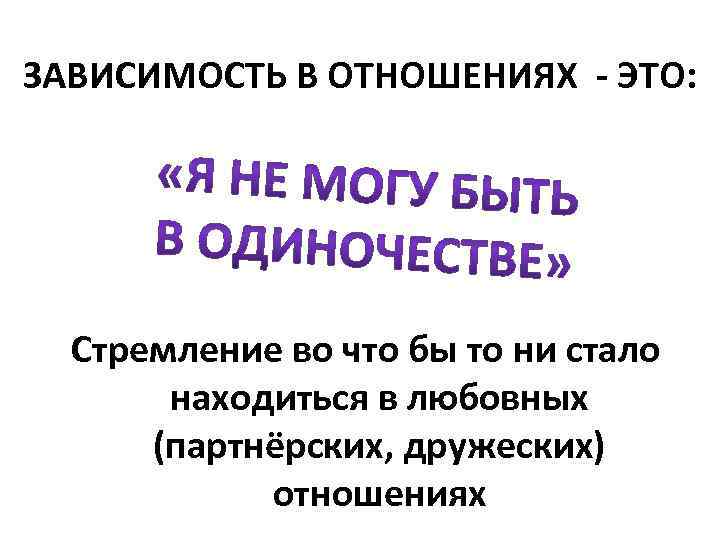 ЗАВИСИМОСТЬ В ОТНОШЕНИЯХ - ЭТО: Стремление во что бы то ни стало находиться в