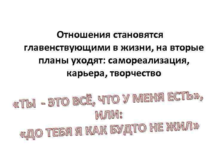 Отношения становятся главенствующими в жизни, на вторые планы уходят: самореализация, карьера, творчество МЕНЯ ЕСТЬ»