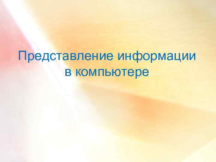 Представление информации в компьютере 