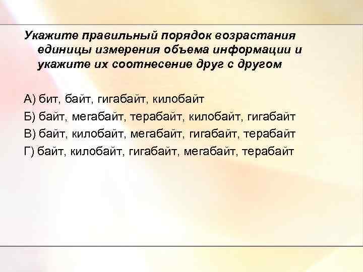 Укажите правильный порядок возрастания единицы измерения объема информации и укажите их соотнесение друг с