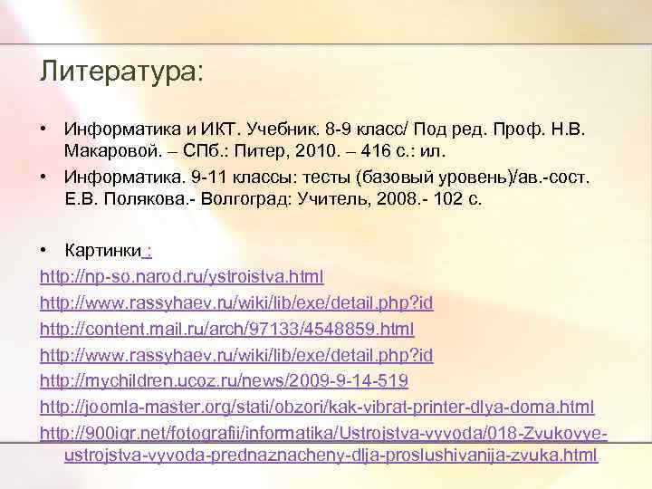Литература: • Информатика и ИКТ. Учебник. 8 -9 класс/ Под ред. Проф. Н. В.