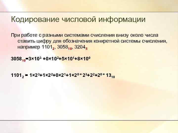 Кодирование числовой информации При работе с разными системами счисления внизу около числа ставить цифру