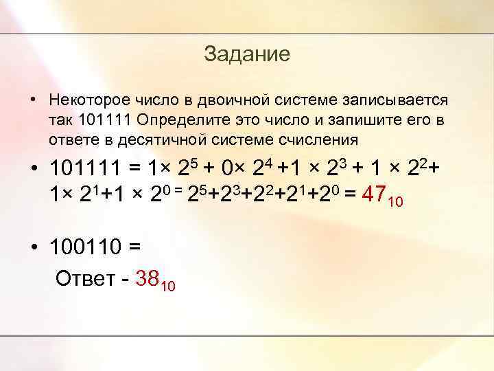 Задание • Некоторое число в двоичной системе записывается так 101111 Определите это число и