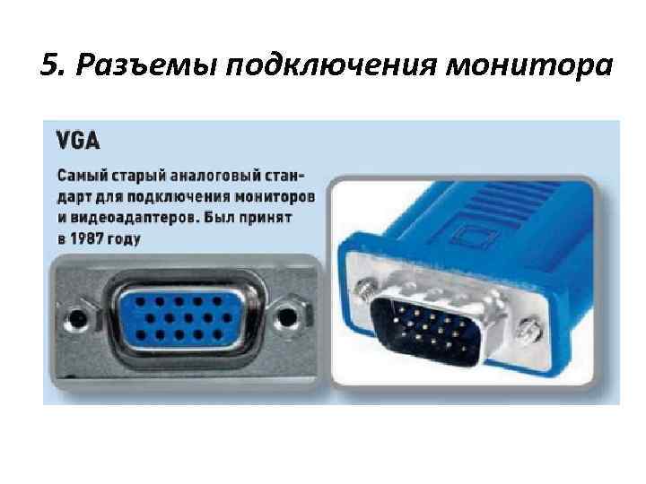 5. Разъемы подключения монитора 