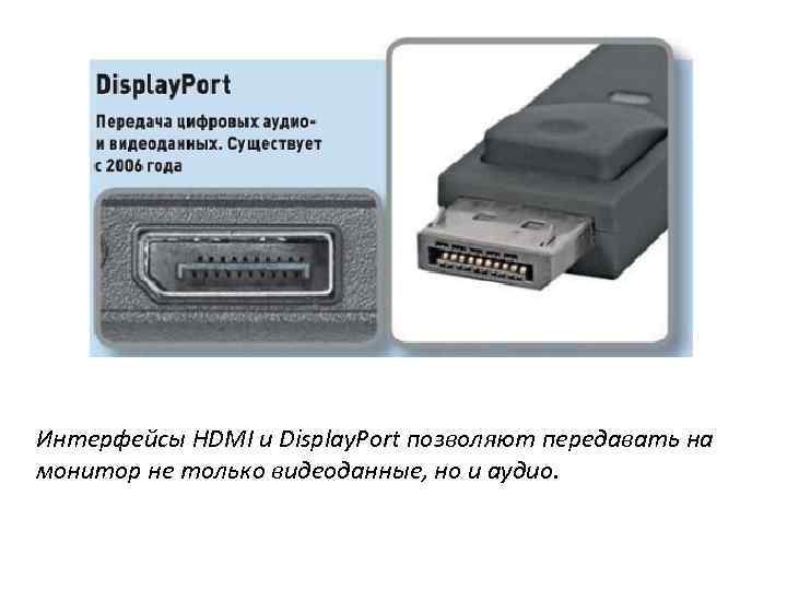 Интерфейсы HDMI и Display. Port позволяют передавать на монитор не только видеоданные, но и