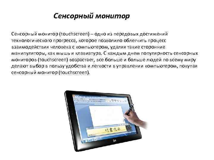 Сенсорный монитор (touchscreen) – одно из передовых достижений технологического прогресса, которое позволило облегчить процесс