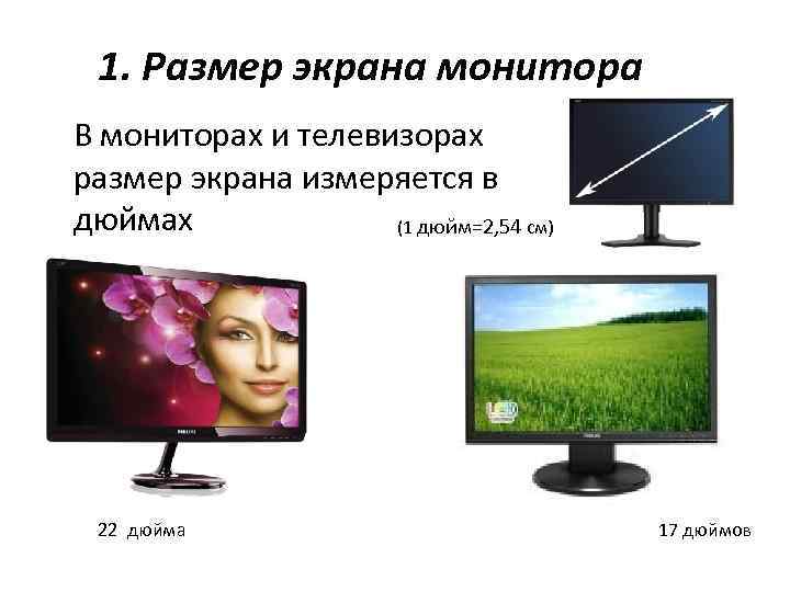 1. Размер экрана монитора В мониторах и телевизорах размер экрана измеряется в дюймах (1
