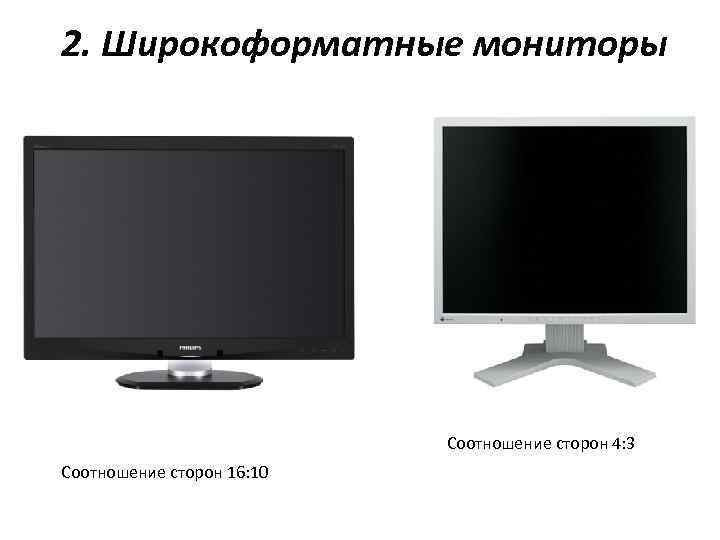 2. Широкоформатные мониторы Соотношение сторон 4: 3 Соотношение сторон 16: 10 