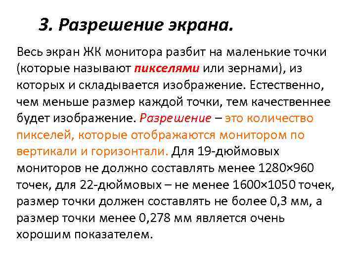 3. Разрешение экрана. Весь экран ЖК монитора разбит на маленькие точки (которые называют пикселями