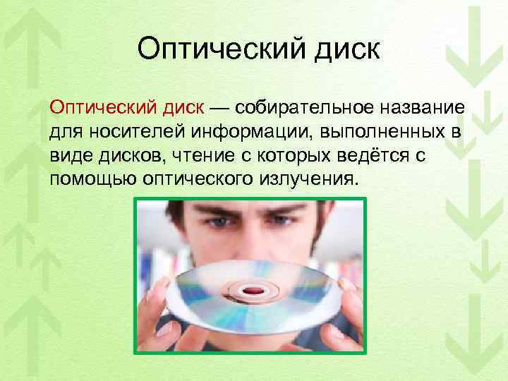  Оптический диск — собирательное название для носителей информации, выполненных в виде дисков, чтение