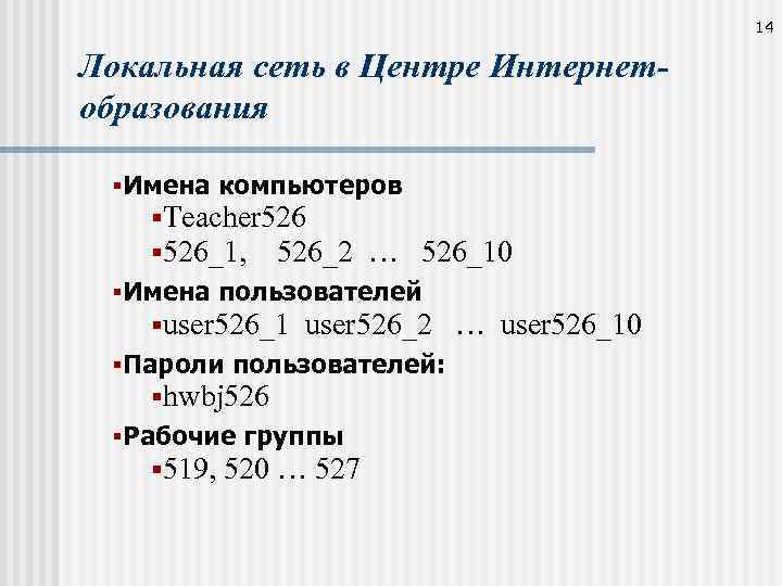 14 Локальная сеть в Центре Интернетобразования §Имена компьютеров §Teacher 526 § 526_1, 526_2 …