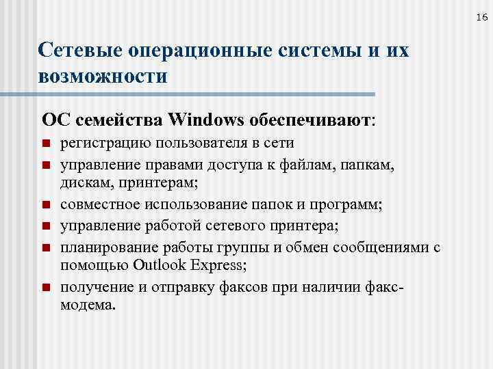 16 Сетевые операционные системы и их возможности ОС семейства Windows обеспечивают: n n n