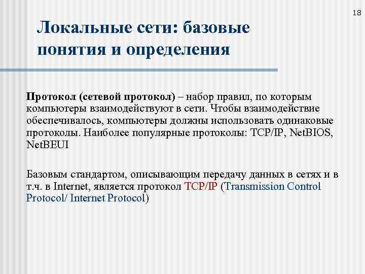 18 Локальные сети: базовые понятия и определения Протокол (сетевой протокол) – набор правил, по