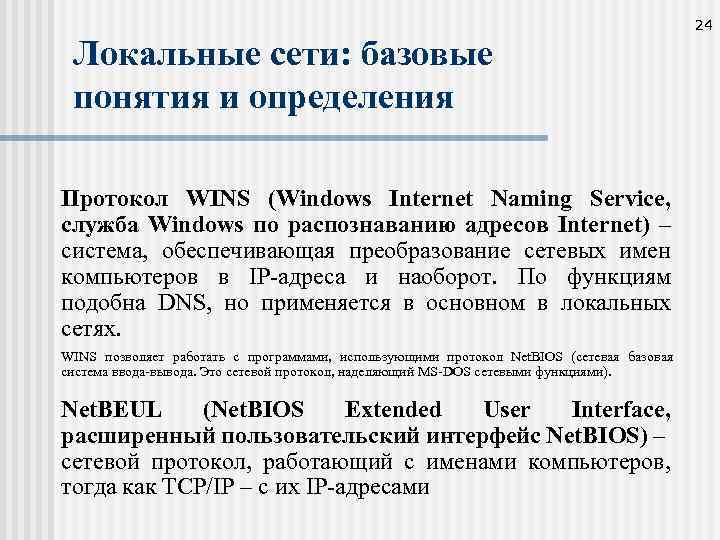 24 Локальные сети: базовые понятия и определения Протокол WINS (Windows Internet Naming Service, служба