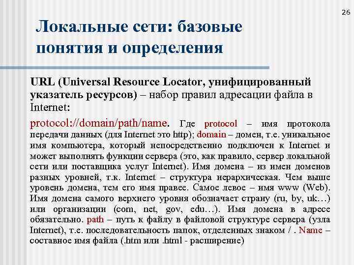 26 Локальные сети: базовые понятия и определения URL (Universal Resource Locator, унифицированный указатель ресурсов)