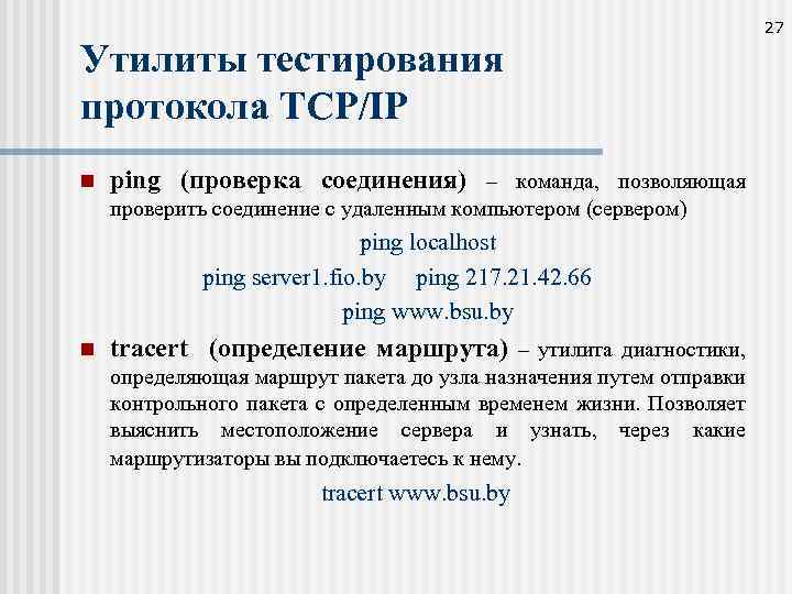 27 Утилиты тестирования протокола TCP/IP n ping (проверка соединения) – команда, позволяющая проверить соединение