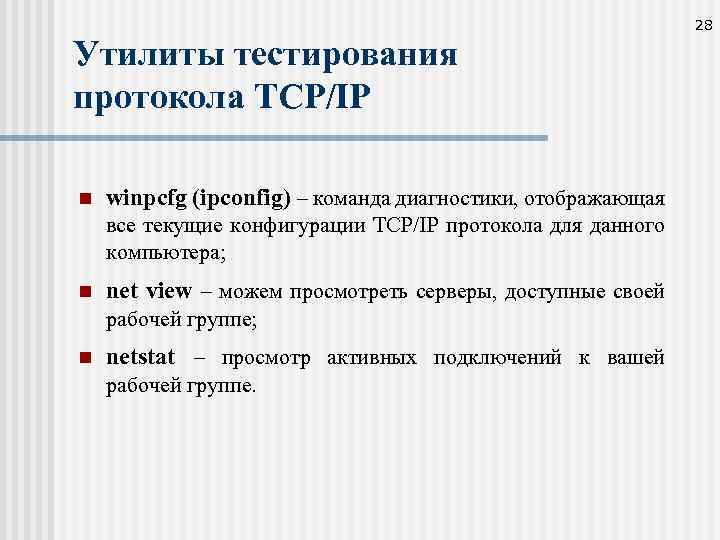 28 Утилиты тестирования протокола TCP/IP n winpcfg (ipconfig) – команда диагностики, отображающая все текущие