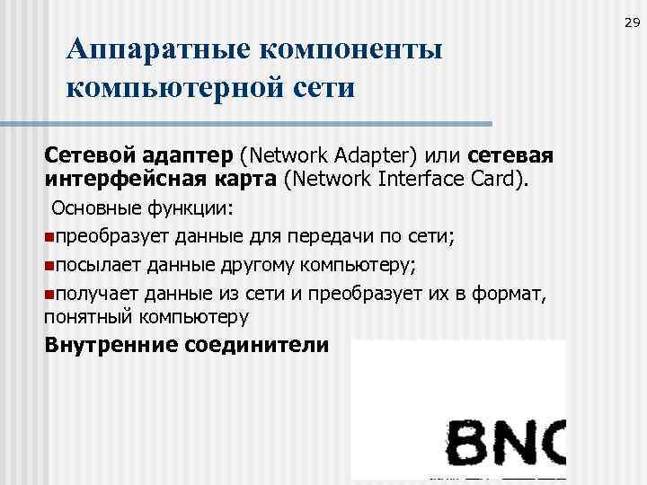 29 Аппаратные компоненты компьютерной сети Сетевой адаптер (Network Adapter) или сетевая интерфейсная карта (Network