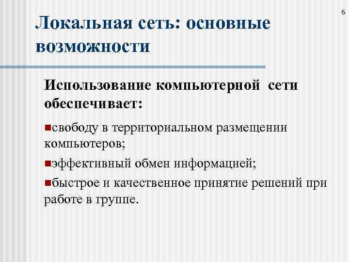 Локальная сеть: основные возможности Использование компьютерной сети обеспечивает: nсвободу в территориальном размещении компьютеров; nэффективный