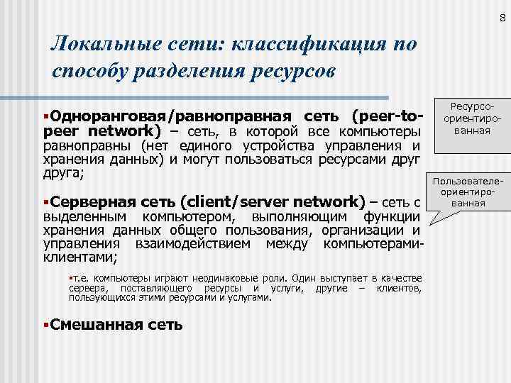 8 Локальные сети: классификация по способу разделения ресурсов §Одноранговая/равноправная сеть (peer-topeer network) – сеть,