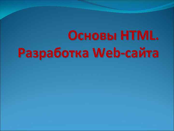 Основы HTML. Разработка Web-сайта 