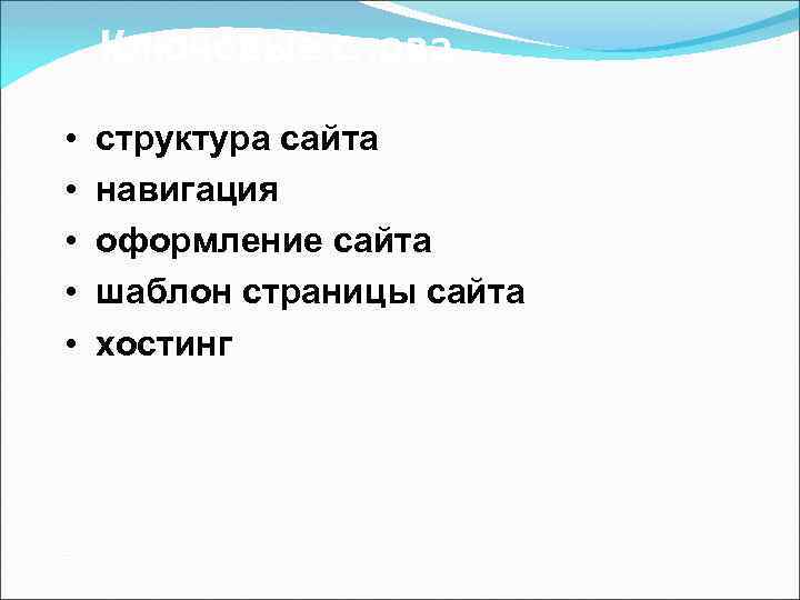 Ключевые слова • • • структура сайта навигация оформление сайта шаблон страницы сайта хостинг