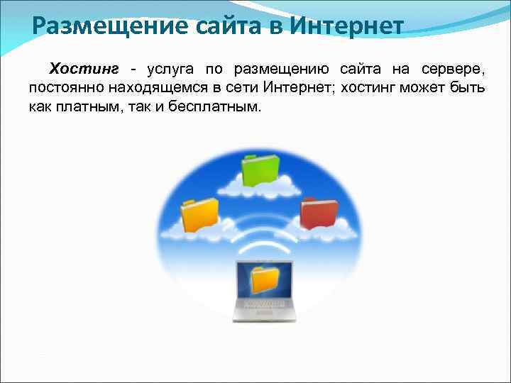 Размещение сайта в Интернет Хостинг - услуга по размещению сайта на сервере, постоянно находящемся